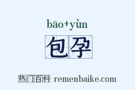 包孕是什么意思的图片